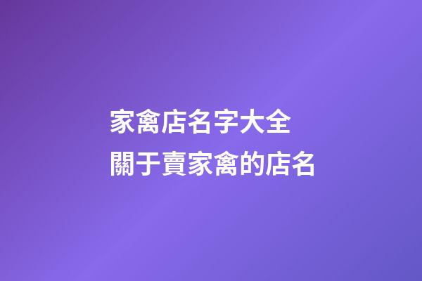 家禽店名字大全 關于賣家禽的店名-第1張-店鋪起名-玄機派